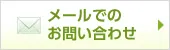 メールでのお問い合わせ