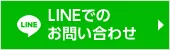 LINEでのお問い合わせ