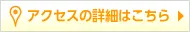 アクセスの詳細はこちら