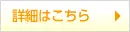 詳細はこちら