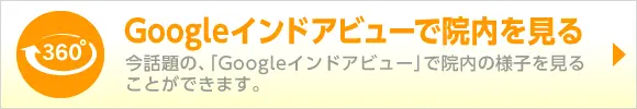 Googleインドアビューで院内の様子を見る