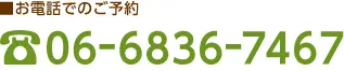 お電話でのご予約：06-6836-7467