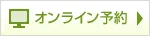 オンライン予約