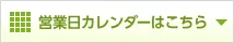 営業日カレンダー