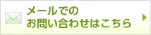 メールでのお問い合わせ