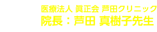 医師推薦 医療法人 眞正会 芦田クリニック院長:芦田 真樹子先生