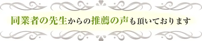 同業者の先生からの推薦の声も頂いております