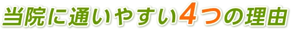 当院に通いやすい4つの理由