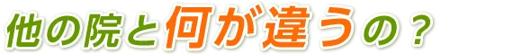 他の院と何が違うの?