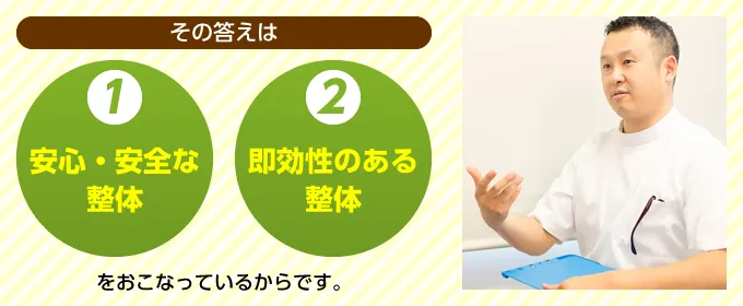 安心・安全な整体、即効性のある整体