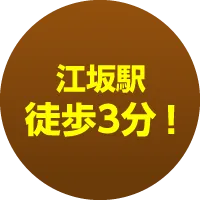 江坂駅徒歩3分