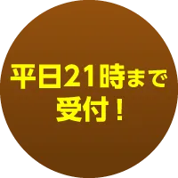 平日21時まで受付!