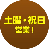 土曜・祝日営業!