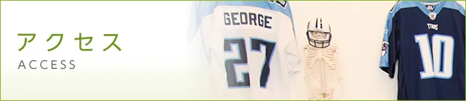 アクセス
