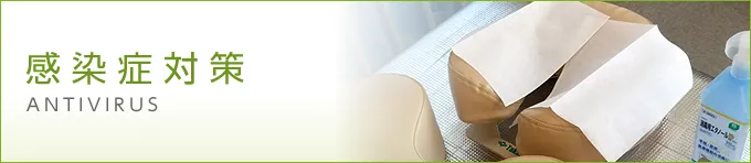 感染症対策