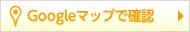 アクセスの詳細はこちら