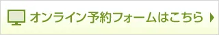 オンライン予約フォームはこちら