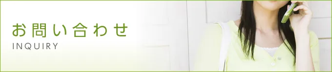 お問い合わせ