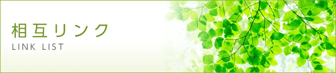 相互リンク