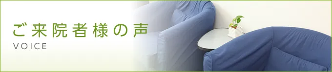 ご来院者様の声