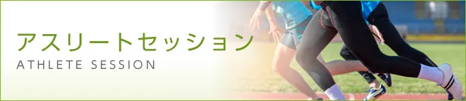 アスリートセッション