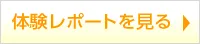 体験レポートを見る