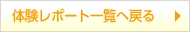 体験レポート一覧へ戻る