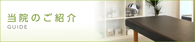 当院のご紹介