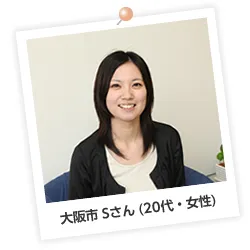大阪市Sさん（20代・女性）